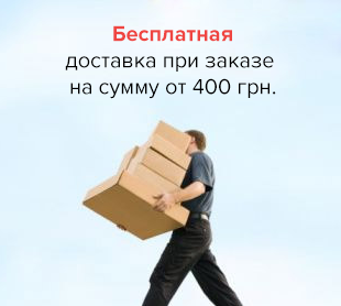 Бесплатная доставка